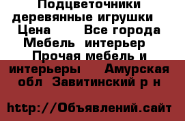 Подцветочники деревянные игрушки. › Цена ­ 1 - Все города Мебель, интерьер » Прочая мебель и интерьеры   . Амурская обл.,Завитинский р-н